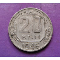 20 копеек 1946 года СССР #06