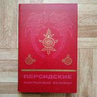 Персидские народные сказки