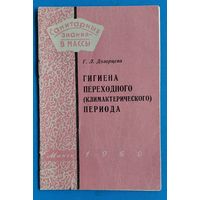 Дозорцева, Г. Гигиена переходного (климактерического) периода (Санитарные знания-в массы)