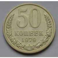 50 копеек 1979 г.