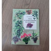 Книга уход за комнатными растениями