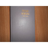 Русские мемуары. Избранные страницы. (1826-1856)