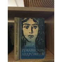 Ефремов И. "Туманность Андромеды" (третье издание)