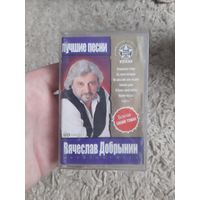 Кассета Вячеслав Добрынин. Лучшие песни.