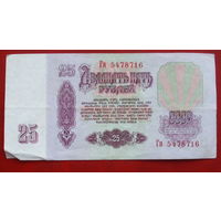 25 рублей 1961 года. Гя 5478716.