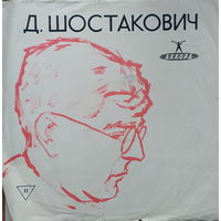 Д. Шостакович