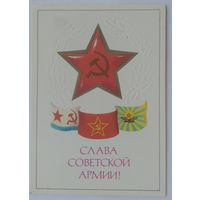 Открытка ,,слава советской армии!,, 1982 г. подписана