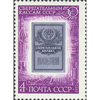 50 летие сберкасс СССР 1972 год (4179) серия из 1 марки