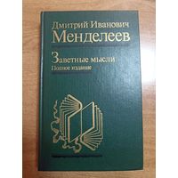 Дмитрий Менделеев. Заветные мысли. Полное издание