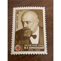 СССР 1975. Советский учёный-терапевт М.П. Кончаловский 1875-1942. Полная серия