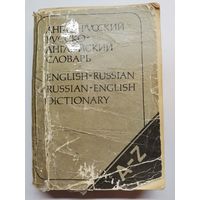 Книга.Англо-русский,русско-англиский словарь.