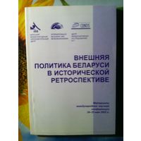 Внешняя политика Республики Беларусь в исторической ретроспективе.