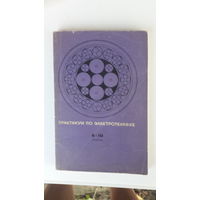 Книга Практикум по электротехнике 9-10кл.1988г.