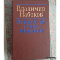 Набоков истребление тиранов