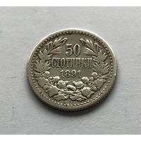 Болгария 50 стотинок 1891 - серебро