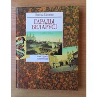 Вячка Целеш "Гарады Беларусі на старых паштоўках".