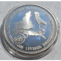 1 рубль 1996 , серебро. 50 лет ООН РАРИТЕТ