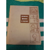 Развитие физики в России. 2 тома