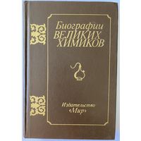 Биографии великих химиков. М. Мир 1981г. 388с. Твердый переплет