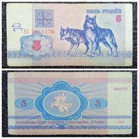 5 рублей Беларусь 1992 г. серия АЗ