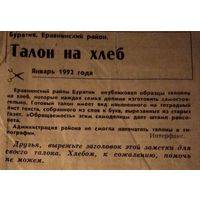 "Талон На Хлеб" . Газета "Комсомольская правда". Январь. 1992 год.