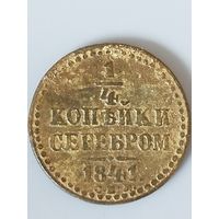 1/4 копейки серебром 1841 СМ 2