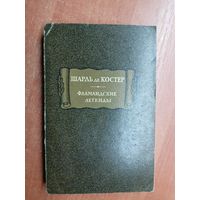 Шарль де Костер "Фламандские легенды" из серии "Литературные памятники"