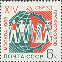 Съезд профсоюзов СССР 1968 год (3594) серия из 1 марки