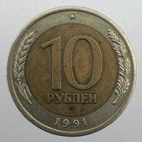 10 руб. 1991 г. ЛМД