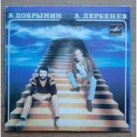 В. Добрынин - Л. Дербенев – А Жизнь Идет