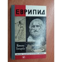 Татьяна Гончарова "Еврипид" из серии "Жизнь замечательных людей. ЖЗЛ"