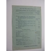 1954 г. Прейскурант цен  на сырьё