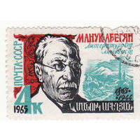 Столетие со дня рождения Манука Абегяна (1865-1944) 1965 год