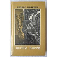 Сестра Керри | Драйзер Теодор