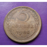 5 копеек 1954 года СССР #02