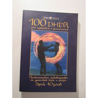 100 дней для здоровья и долголетия. Практическое руководство по даосской йоге и цигун.