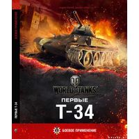 Первые Т -34 Боевое применение (World of Tanks)