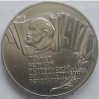 5 рублей 70 лет революции