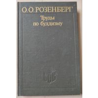 Розенберг О.О. "Труды по буддизму"