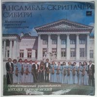 LP Ансамбль Скрипачей Сибири – Миниатюры советских композиторов (1985)