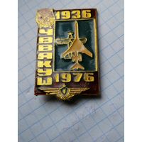 Авиация ЧВВАКУШ 1936-1976 Челябинское высшее военное авиационное Краснознаменное училище штурманов