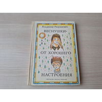 Веснушки от хорошего настроения - Разумневич - рис. Вольский 1976 - Стасик - веселый человек, Комендант пушистого царства, Кострам гореть до рассвета