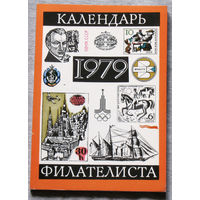 Календарь филателиста 1979 год.