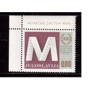 Югославия-1974 (Мих.1538) , ** , Метрическая система