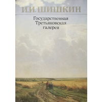 ГОСУДАРСТВЕННАЯ ТРЕТЬЯКОВСКАЯ ГАЛЕРЕЯ, И.И.Шишкин - Набор 16 открыток, 1984г.
