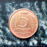 5 рублей 1992 года (М)  Российская Федерация. Банк России (1992-1996).