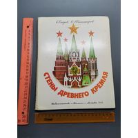 Книга Стены Древнего Кремля 1985 год.