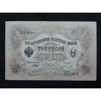 Россия 3 рубля 1905г.