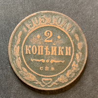 Россия, 2 копейки 1905г.