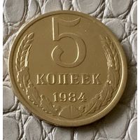 5 копеек 1984 года.